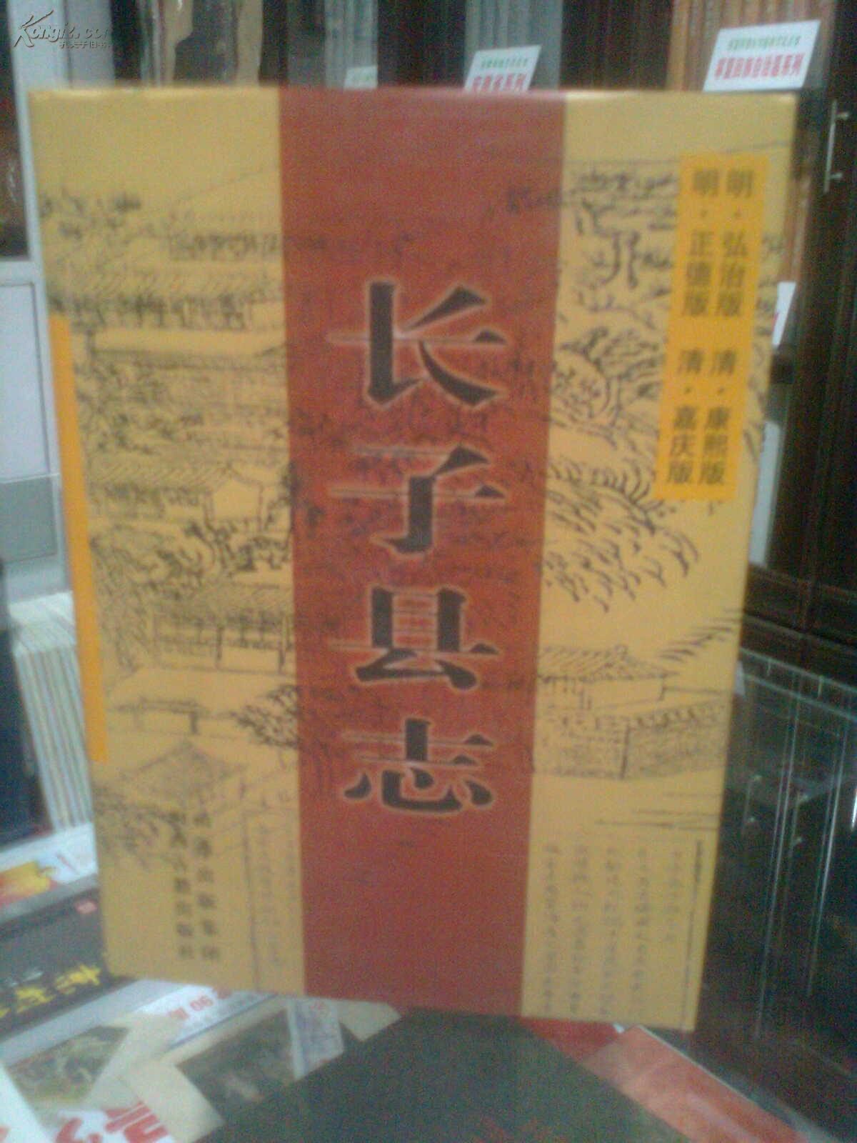 《長子縣志》--明正德版--明弘治版--清嘉慶版--清康熙版