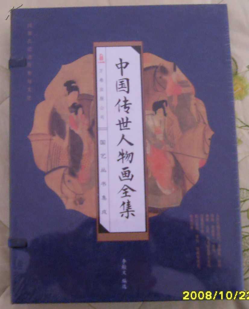 《中国传世人物画全集》4本全原价398