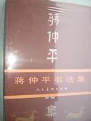 蒋仲平书法集【04年一版一印/精装8开本带护封原装没有拆封】