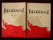 革命文艺样板评论集（上、下集）1969年开封出版