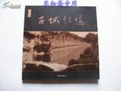 古城记忆（品读开封系列丛书） 全部是清末至7、80年代的关于开封的老照片  有现货