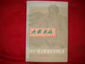 列夫.托尔斯泰长女回忆录 (1985年1印！馆藏1)