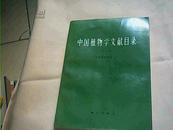 中国植物学文献目录【第三册】