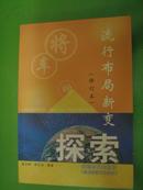 流行布局新变探索  (修订本。有图片)