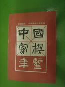 中国象棋年鉴  (1995版。有图片)