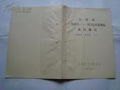 云南省1956-1987年恙虫病流行情况    油印