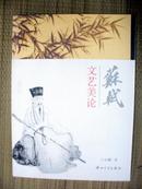 苏轼文艺美论（首版首印，全新正品）