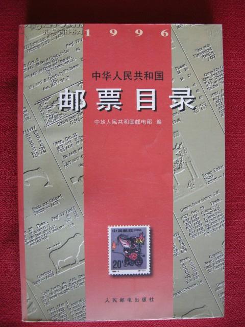 中华人民共和国邮票目录　(1996)
