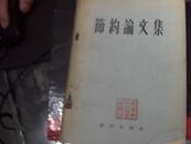 1955年---节约论文集。