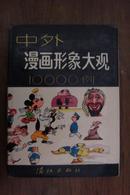 中外漫画形象大观10000例【精装】