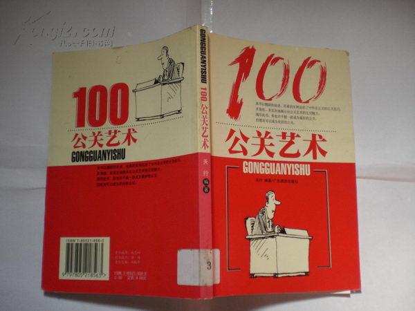 100 公关艺术