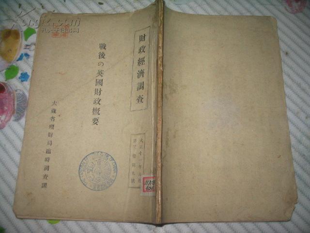 战后英国财政概要        [财政经济调查 第三卷 第九号]  大正11年9月出版