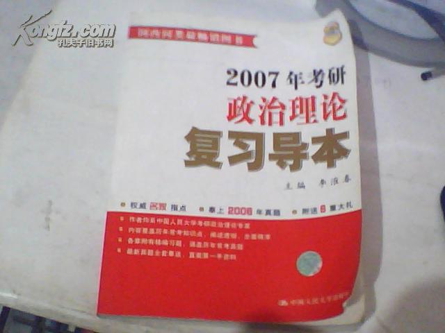 2007年考研政治理论复习导本