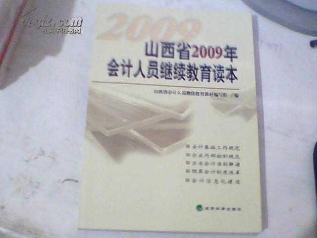 山西省2009年会计人员继续教育读本