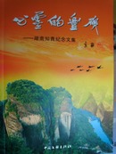 心灵的丰碑——湖南知青纪念文集