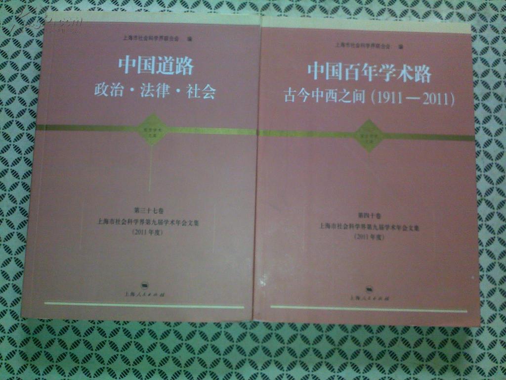 中国百年学术路 古今中西之间(1911―2011)(上海市社会科学界第九届学术年会文集 2011年度)