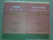 中国百年学术路 古今中西之间(1911―2011)(上海市社会科学界第九届学术年会文集 2011年度)