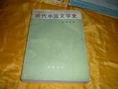 旧籍新刊《现代中国文学史》