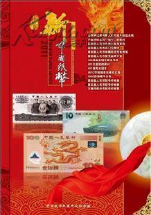 2011年最新版《新中国纸币知识图鉴》