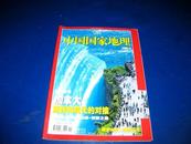 《中国国家地理》2005年第2期