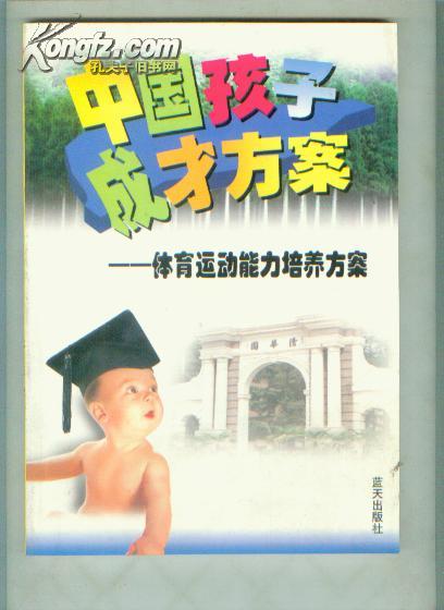中国孩子成才方案（15）----体育运动能力培养方案 【16开  东---18书架】