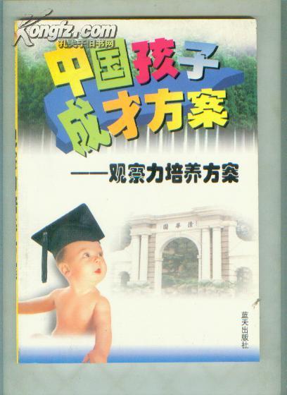 中国孩子成才方案（7）----观察力培养方案 【16开  东---18书架】