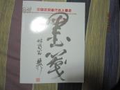 中国近现当代名人墨迹 纪年辛亥革命一百周年华夏国拍2011秋季拍卖会 图录