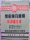 50年代：湖北省新洲县合作总社《增产节约运动（程首忠）》干部鉴定书