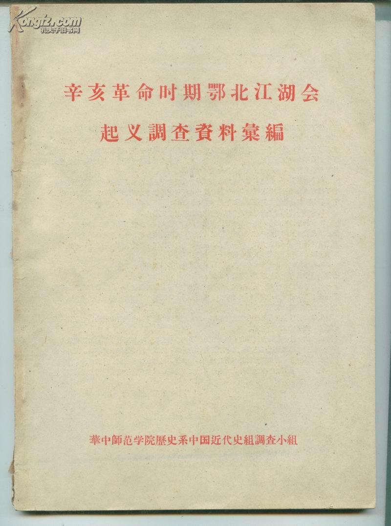 辛亥革命时期鄂北江湖会起义调查资料汇编 油印本     卖家包邮