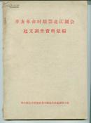 辛亥革命时期鄂北江湖会起义调查资料汇编 油印本     卖家包邮