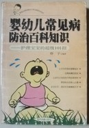 婴幼儿常见病防治百科知识【孔网稀缺书 1版1印】