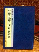 二玄社--篆刻全集③《官印·私印/文彭·何震他》隋~清初 32开平装（无优惠）