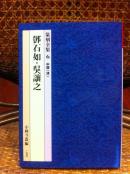 二玄社--篆刻全集⑥《邓石如·吴让之》清 32开平装（无优惠）