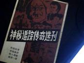 神秘追踪传奇选刊-[创刊号]