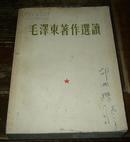 毛泽东著作选读【毛像林词完整、林题错版、“听”字多一点】