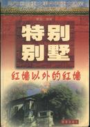 特别别墅--红墙以外的红墙（98年1版1印/内附图片17幅）