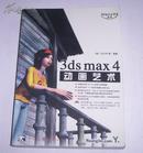 3ds max 4动画艺术(无光盘) 2002年