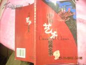 中国艺术经典全书·印章 篆刻