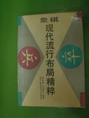 象棋现代流行布局精粹  (有图片)