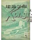 建筑学报（64年第5期・国外建筑简介・非馆藏）