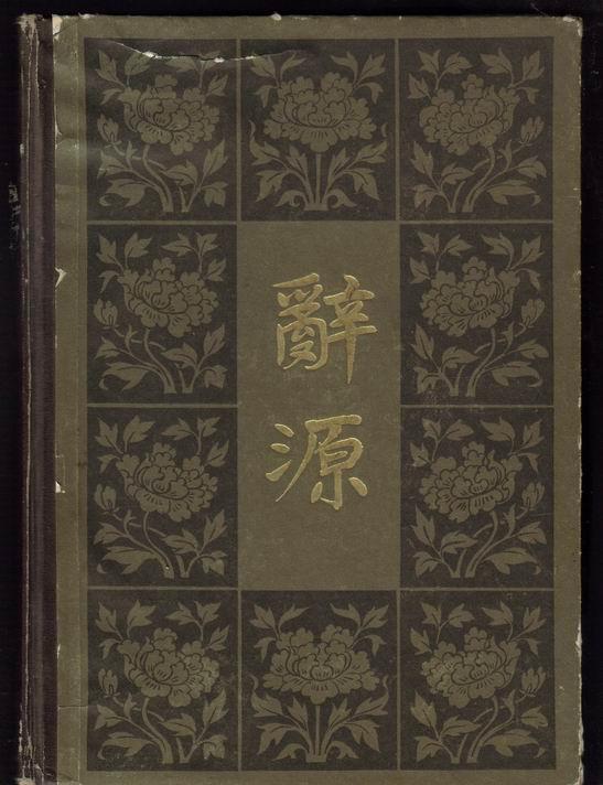 辞源修订本1--4第一册 大16开精装1915年10月正编初版布脊纸面大16开精装 定价5.7元