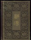 辞源修订本1--4第一册 大16开精装1915年10月正编初版布脊纸面大16开精装 定价5.7元