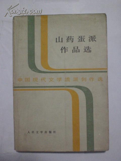 中国现代文学流派创作选《山药蛋派作品选》