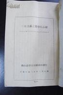 民国珍贵史料 《三民主义之哲学的基础》 戴季陶著 西南游击干部训练班翻印