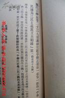 《国民大会提案》二册（蒙藏自治、南京为首都北京为陪都...兰州为陪都、定国名为三民主义。。。制定国钞等）