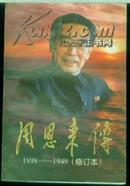 周恩来传<1898-1949上下>35幅照片，修订本---021