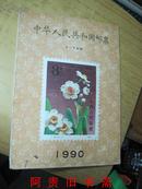 中华人民共和国邮票1990年J·T邮票（内缺一枚李富春同志诞生九十周年）