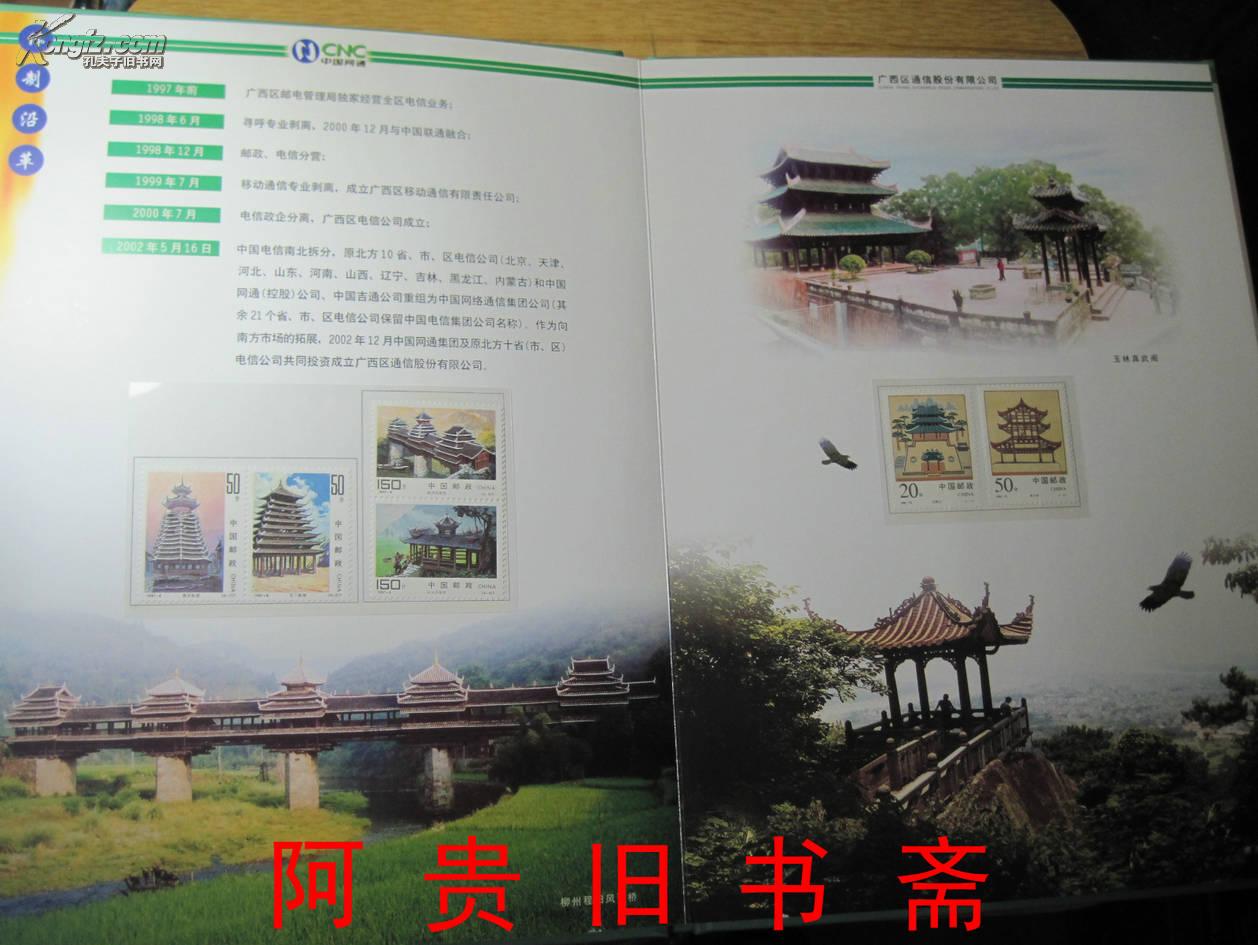 广西壮族自治区通信股份有限公司成立庆典纪念邮册（内邮品齐全）