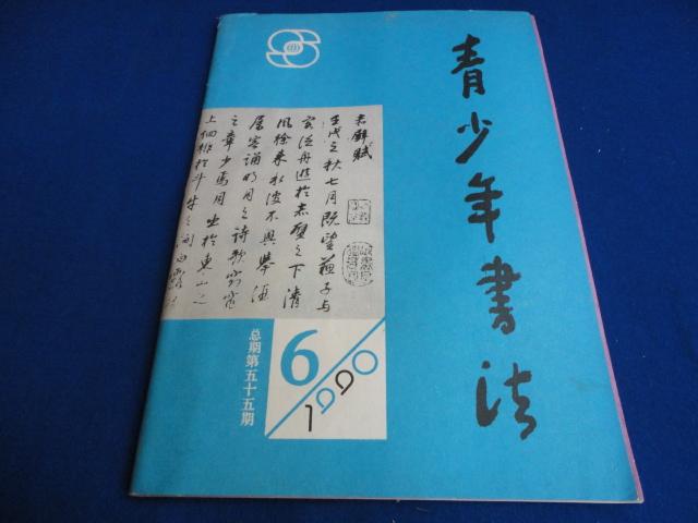 青少年书法（1990年第6期）【韩天衡篆刻赏析 临帖 西狭颂 要领】