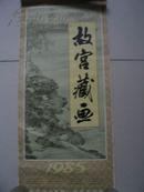 1985年挂历   故宫藏画  （13张全）/G挂28